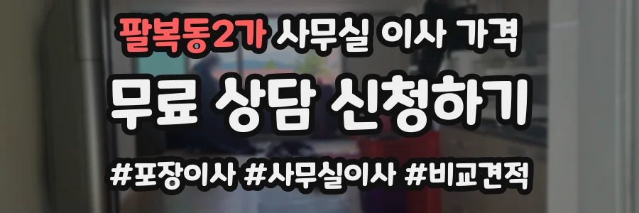 팔복동2가 사무실 이사 가격