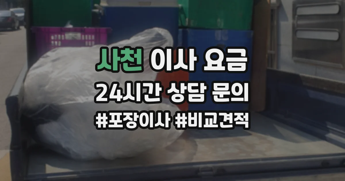 사천 이사 요금