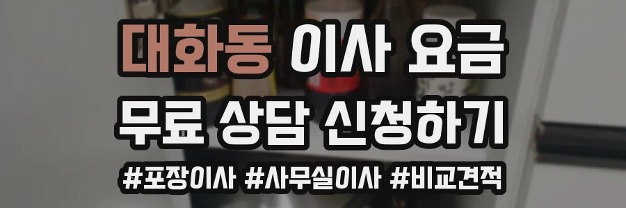 대화동 이사 요금