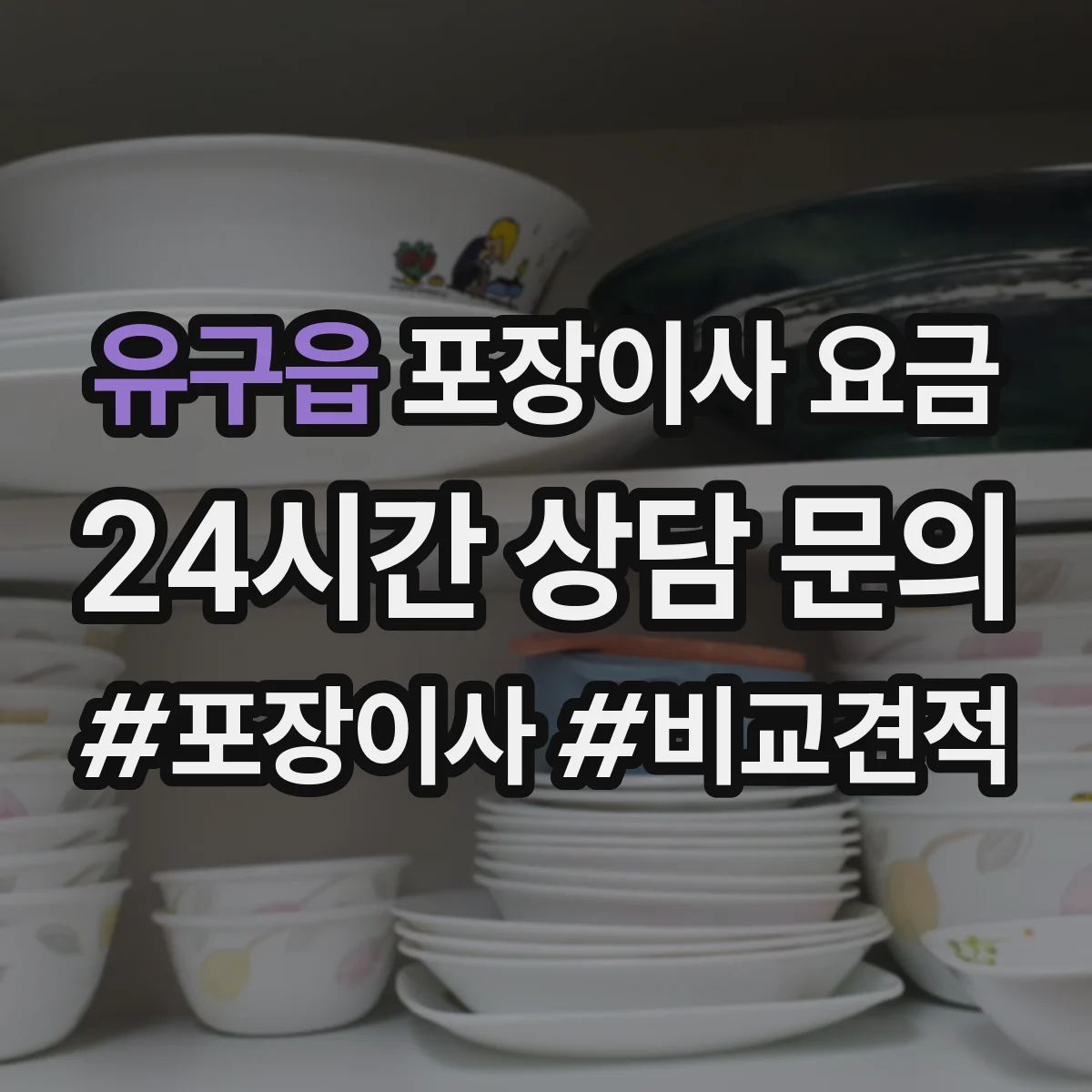 유구읍 포장이사 요금