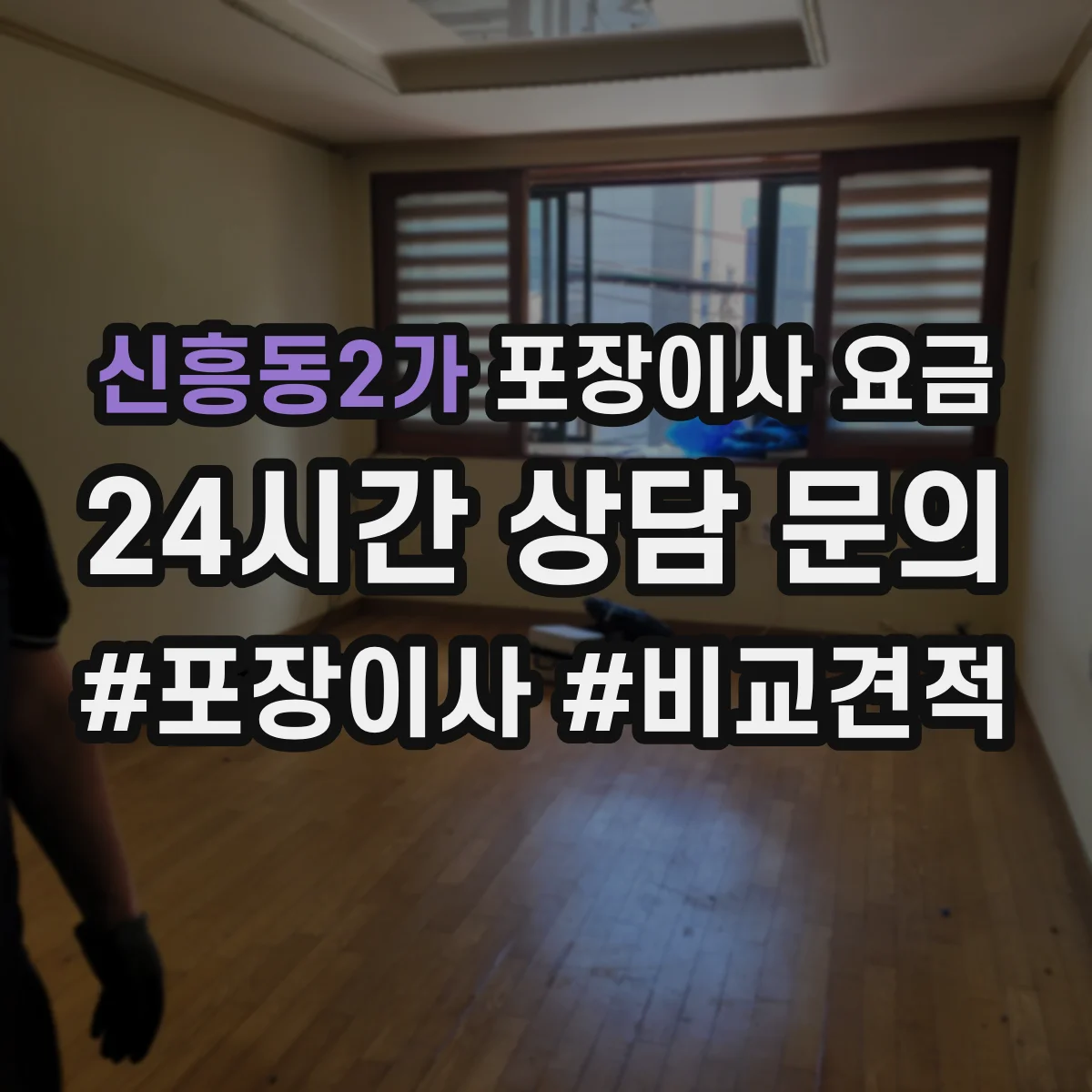 신흥동2가 포장이사 요금