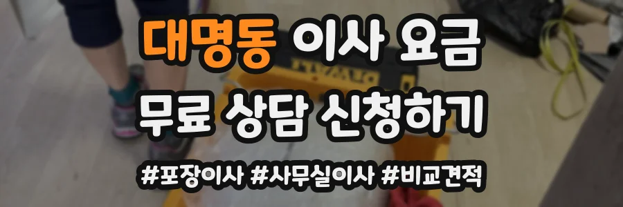 대명동 이사 요금