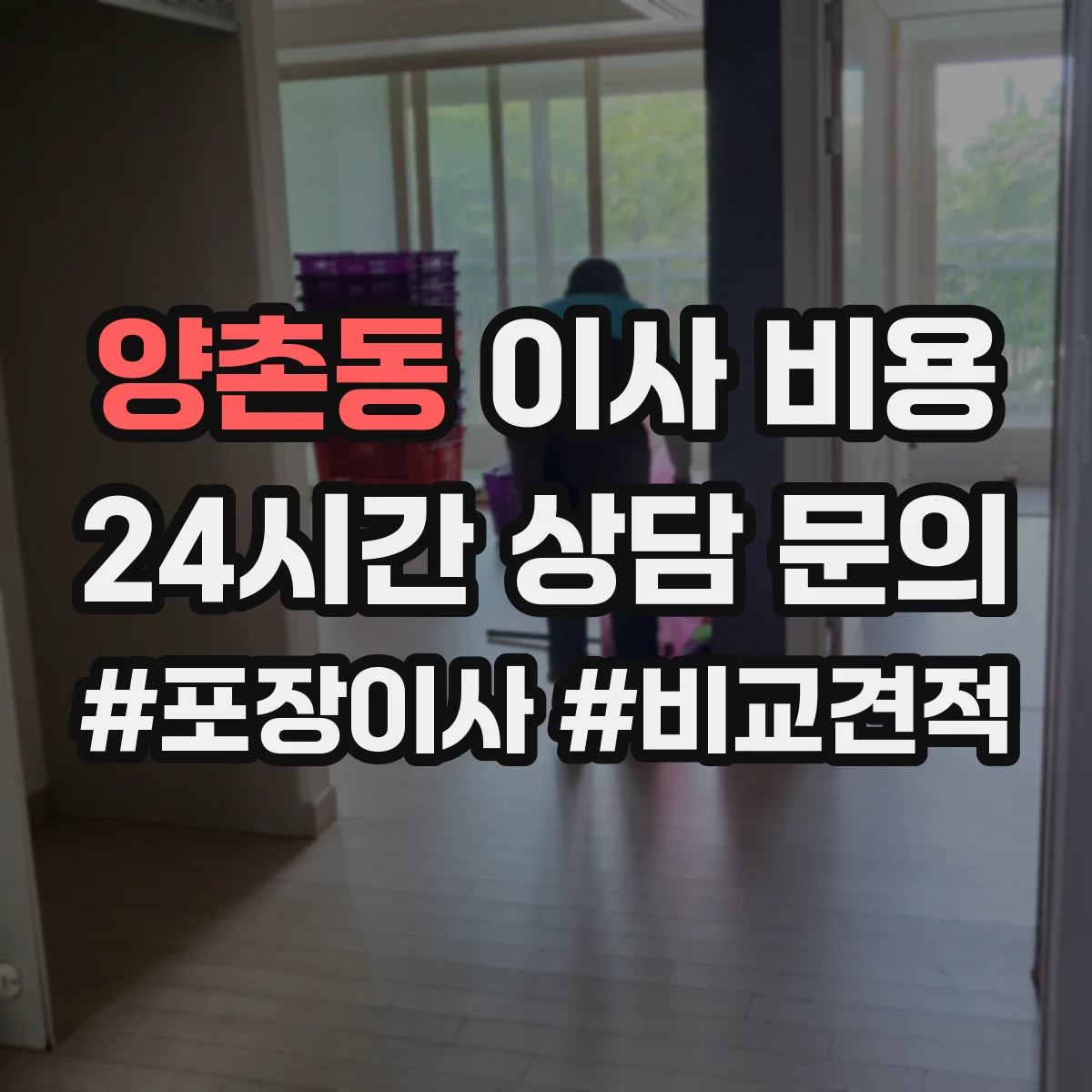 양촌동 이사 비용