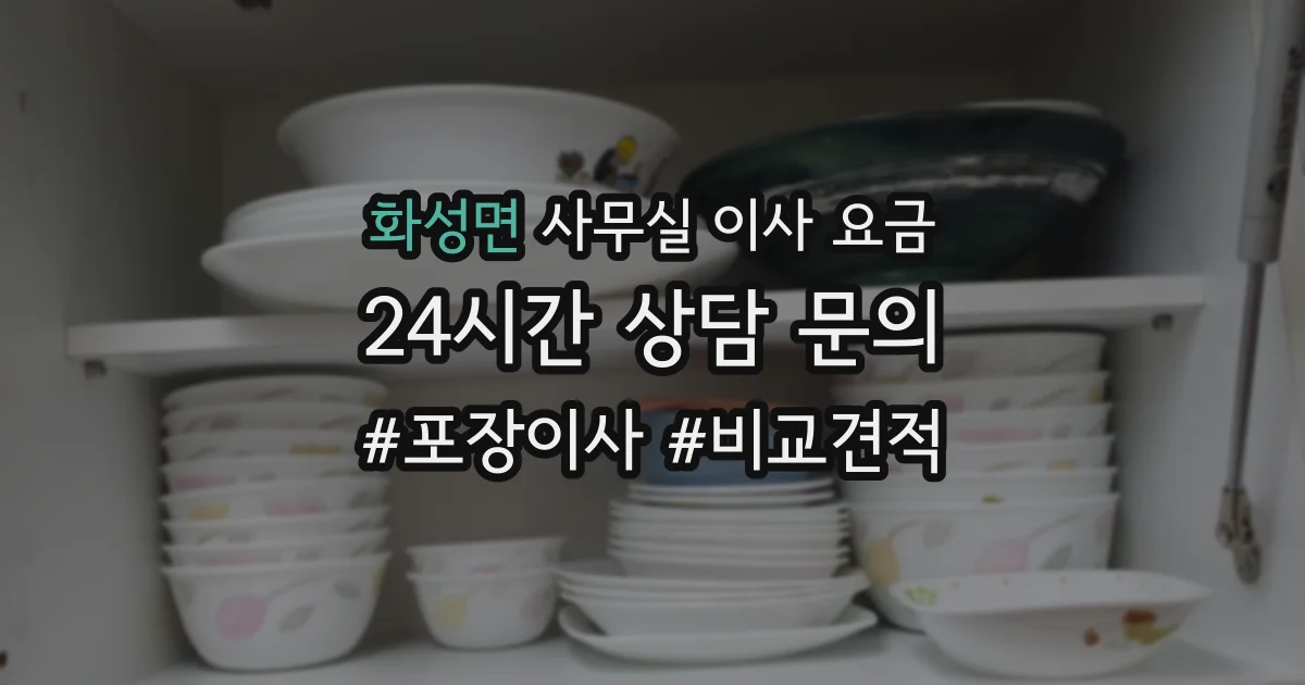 화성면 사무실 이사 요금