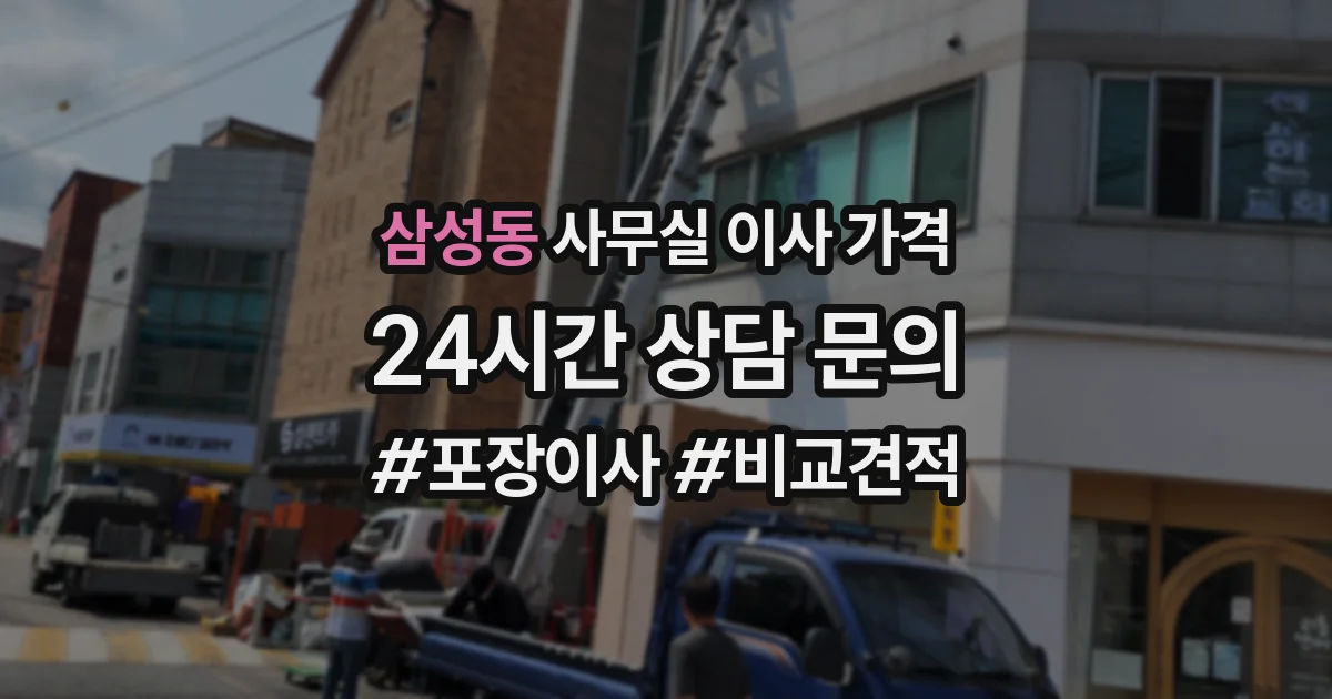 삼성동 사무실 이사 가격