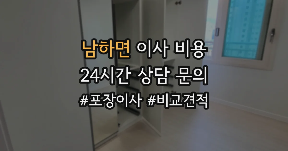 남하면 이사 비용