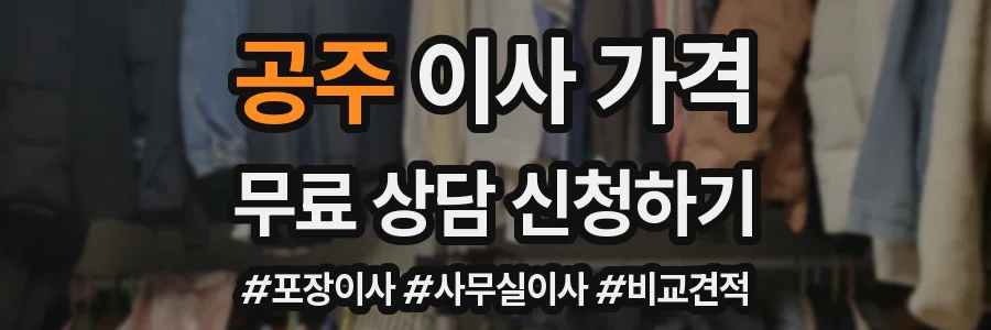 공주 이사 가격