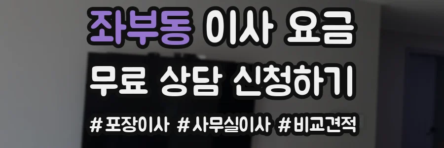 좌부동 이사 요금