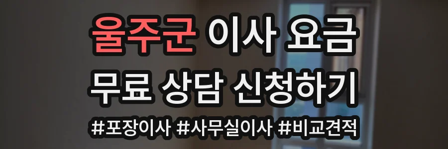 울주군 이사 요금