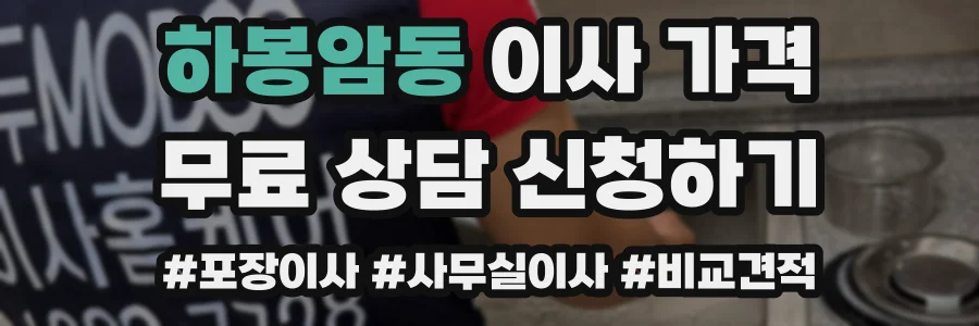 하봉암동 이사 가격