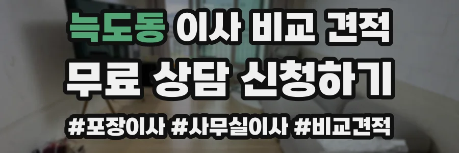 늑도동 이사 비교 견적
