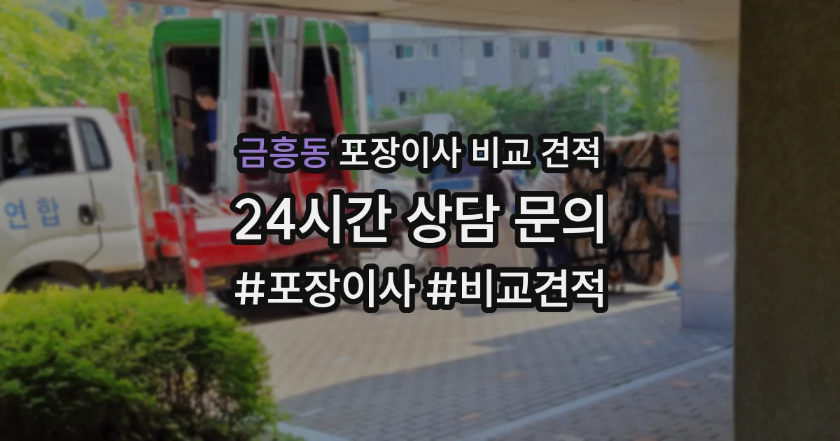 금흥동 포장이사 비교 견적