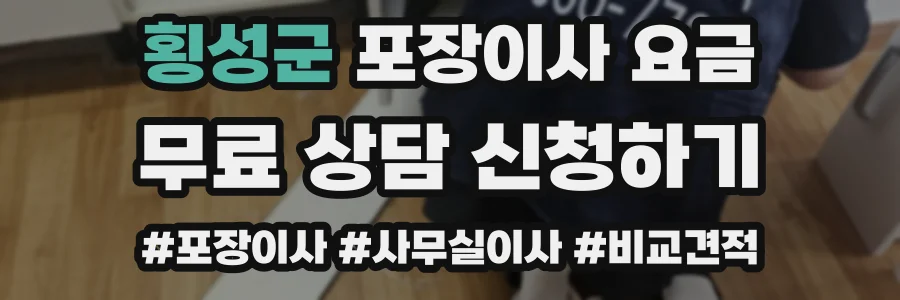 횡성군 포장이사 요금