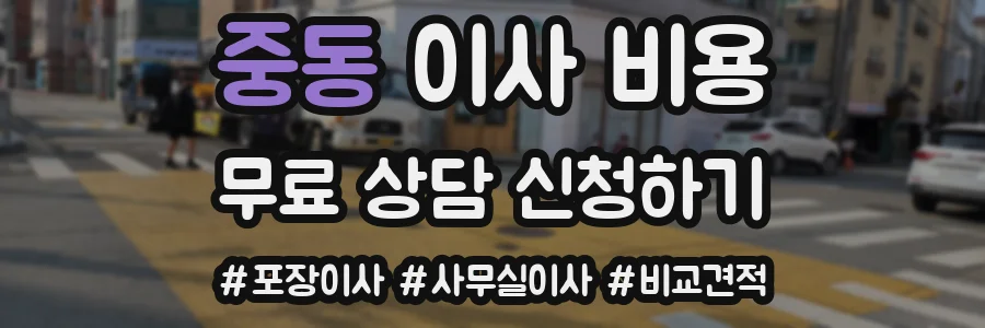 중동 이사 비용