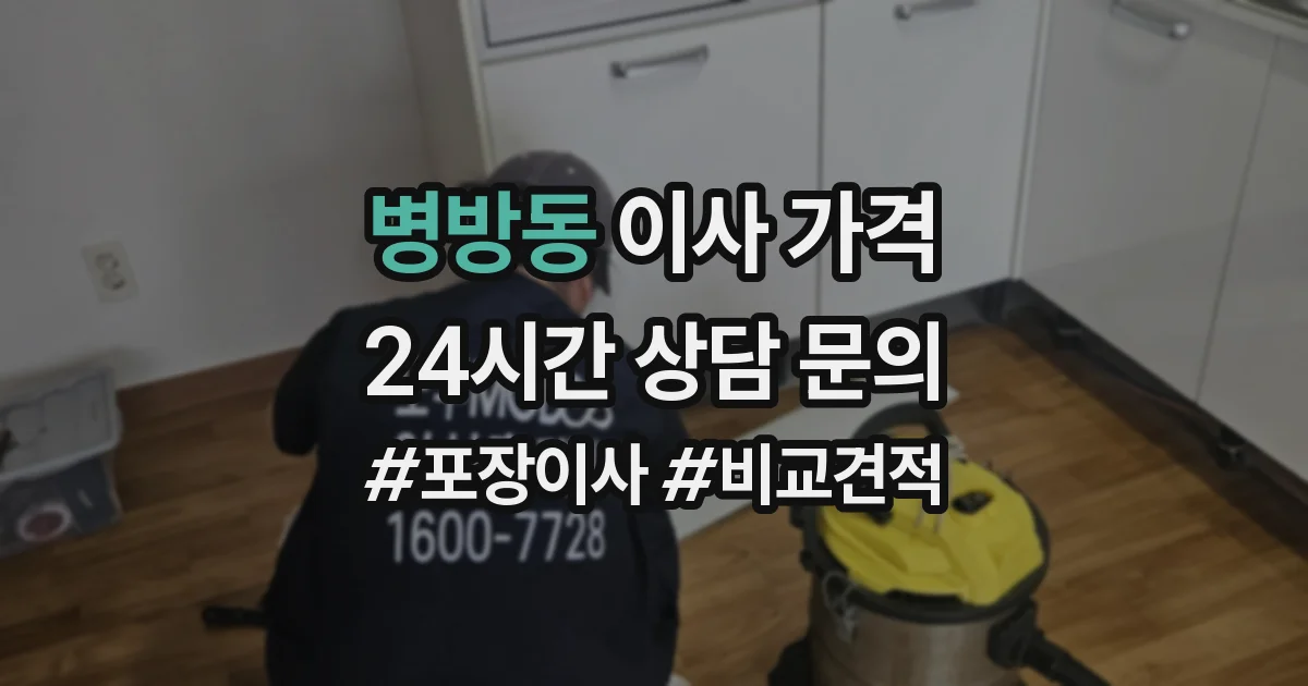 병방동 이사 가격