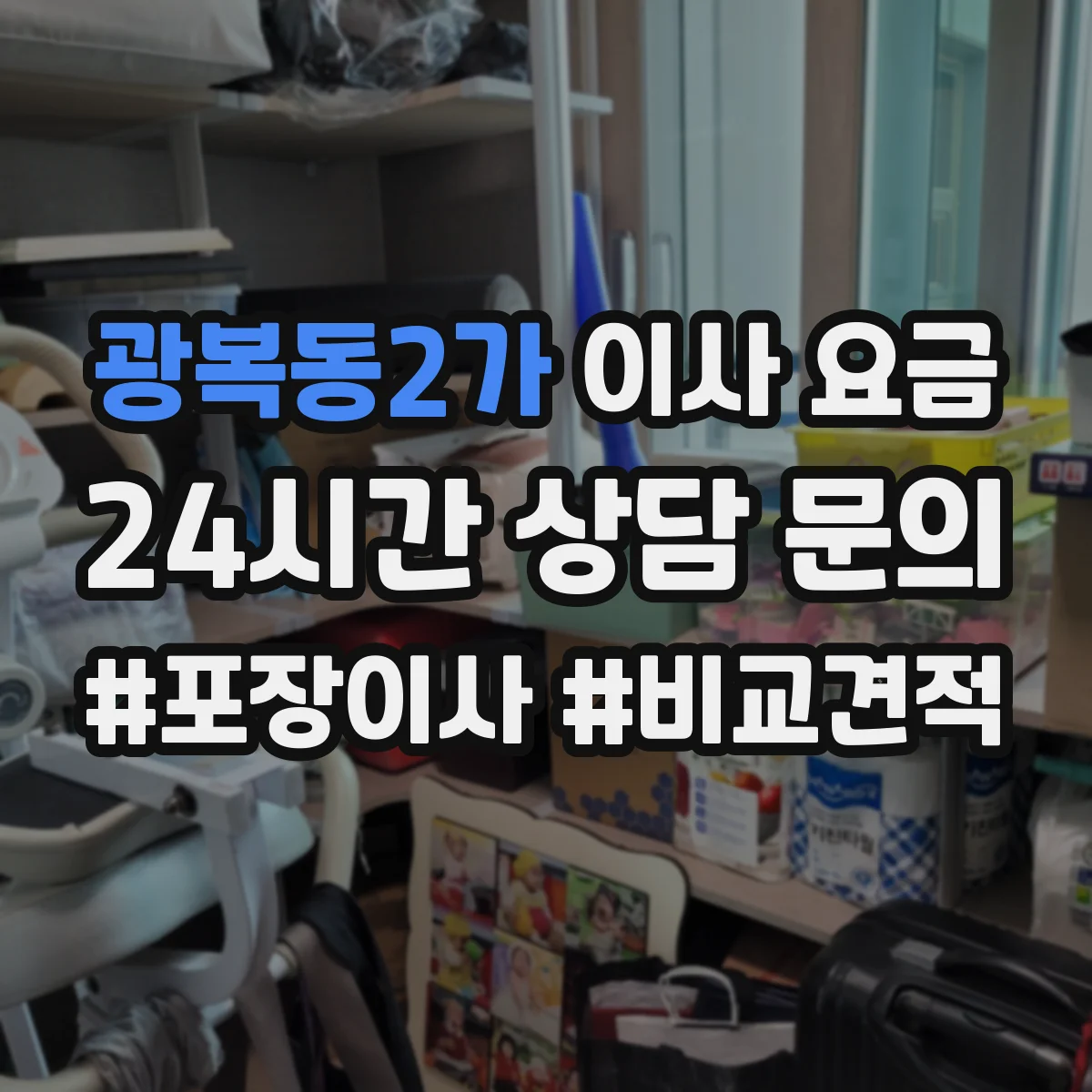 광복동2가 이사 요금