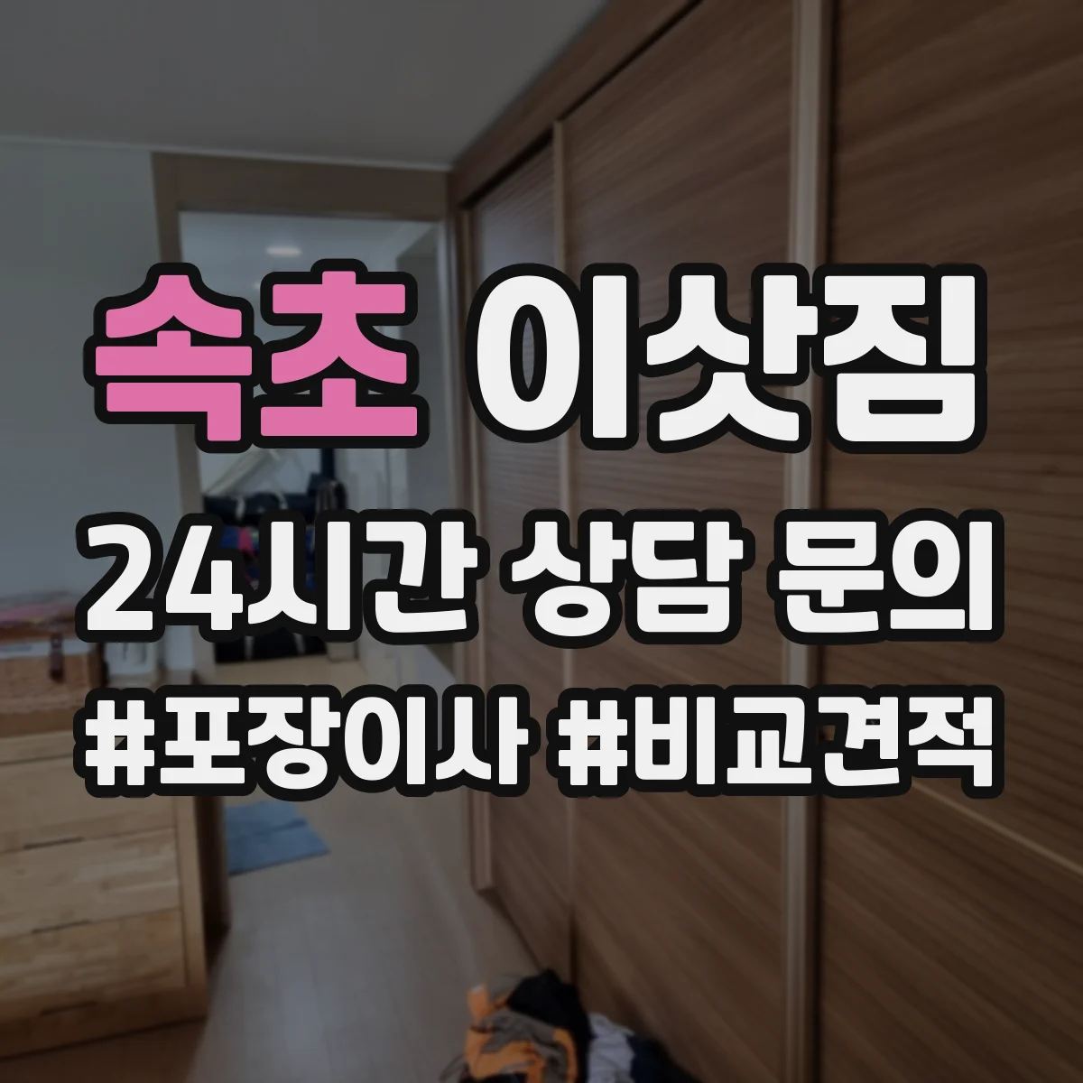 속초 이삿짐 엘리베이터 사용 가능할 때 체크할 것들