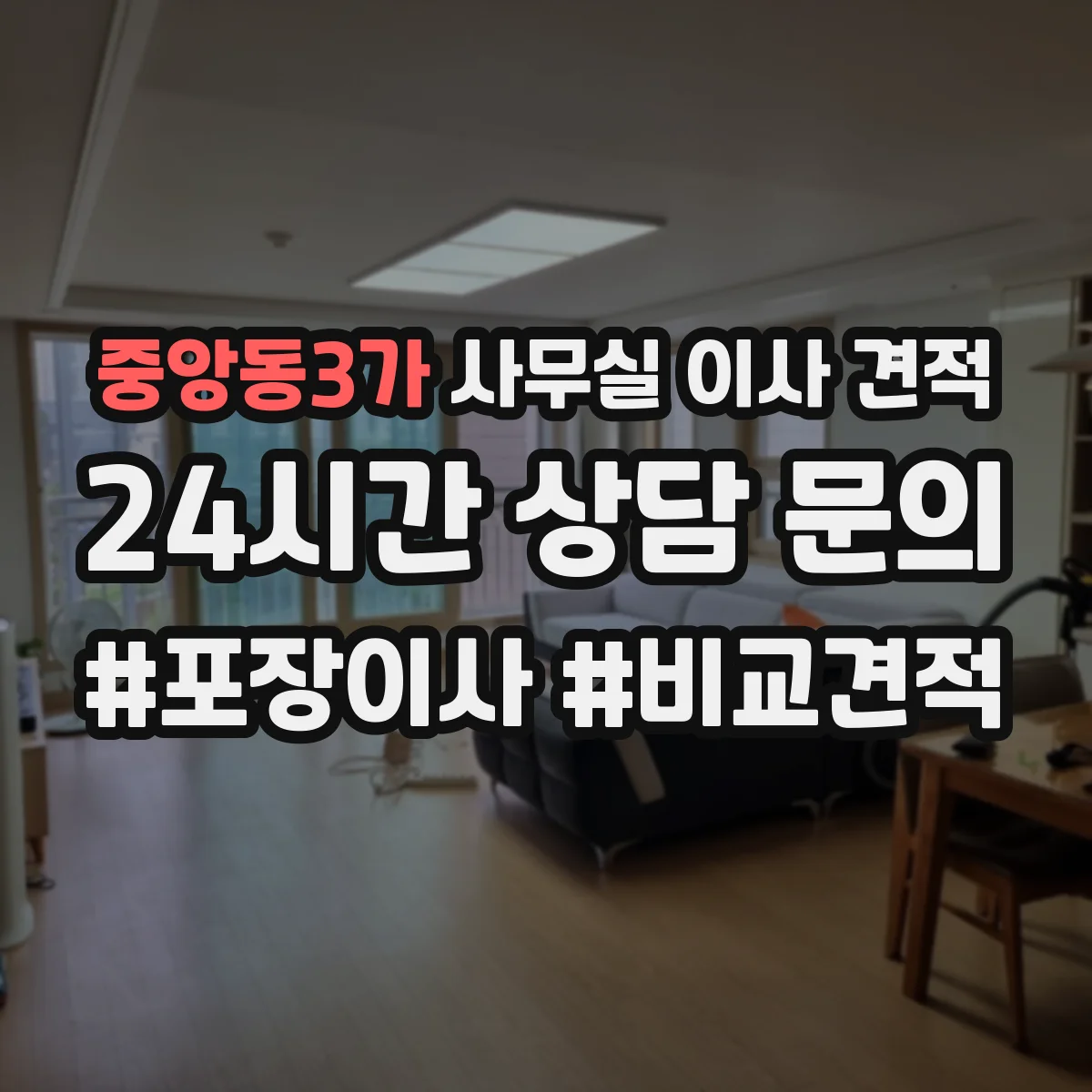 중앙동3가 사무실 이사 견적
