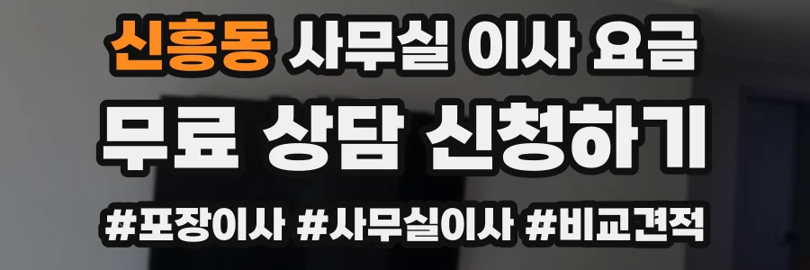 신흥동 사무실 이사 요금