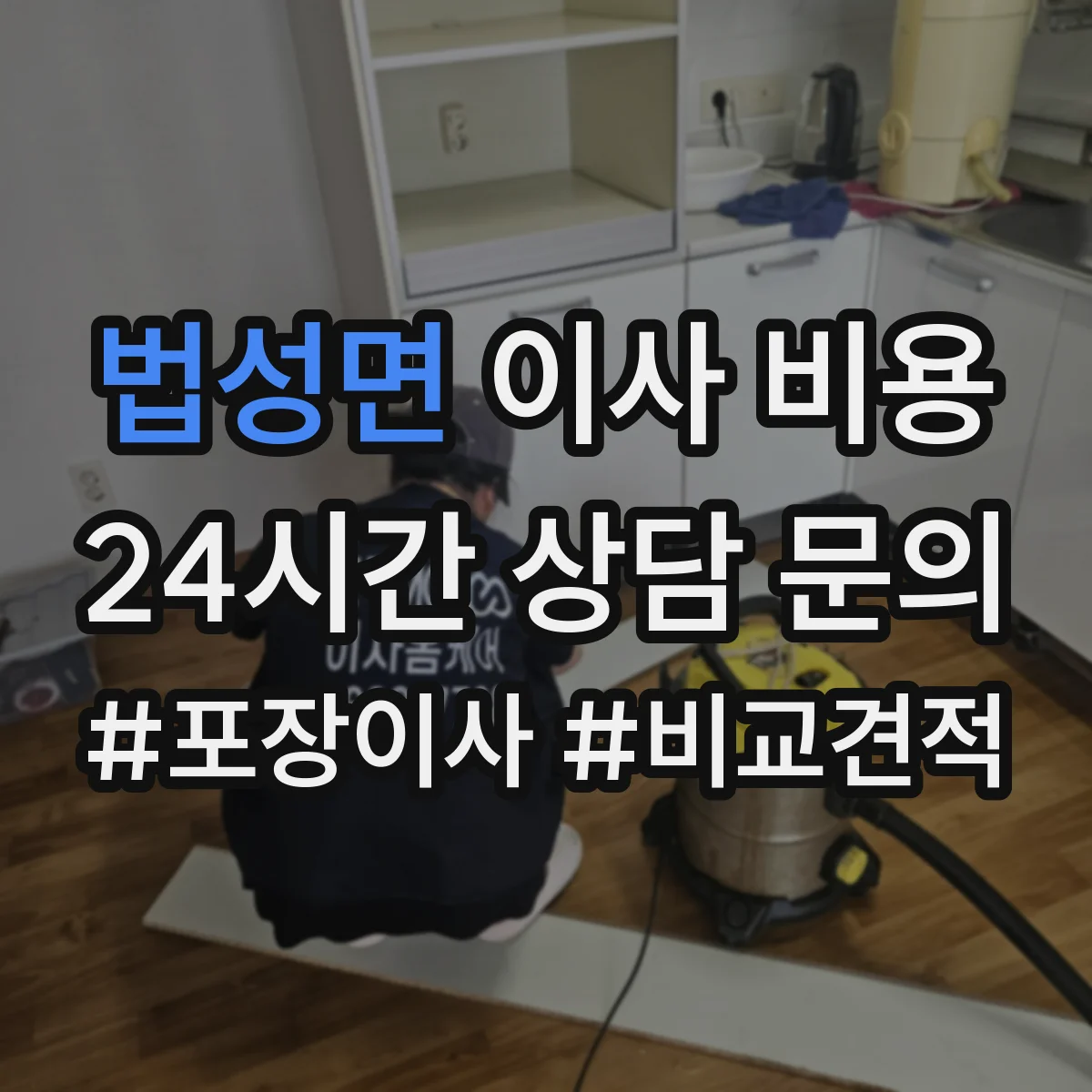 법성면 이사 비용