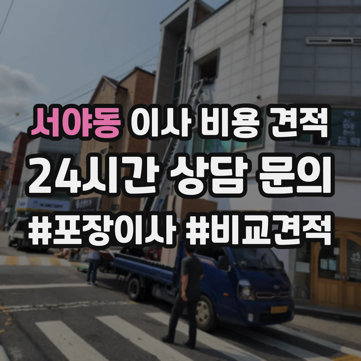 서야동 이사 비용 견적