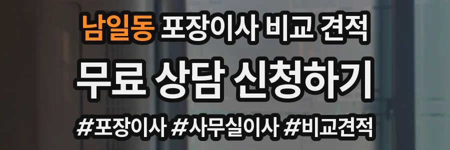 남일동 포장이사 비교 견적