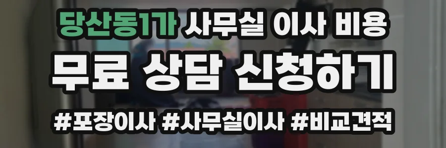 당산동1가 사무실 이사 비용