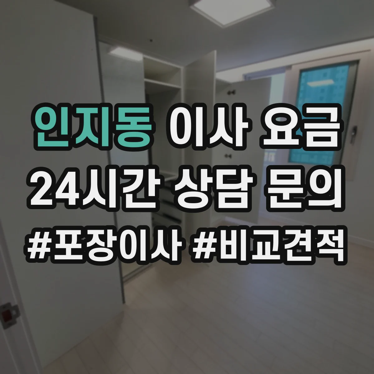 인지동 이사 요금