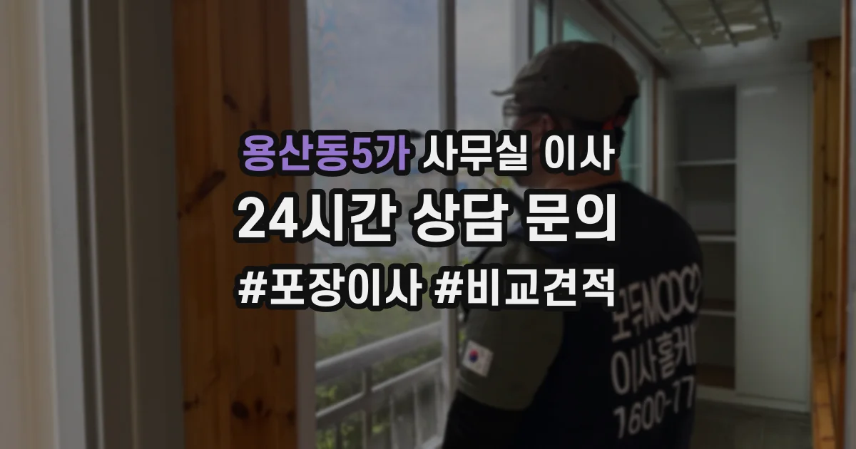 용산동5가 사무실 이사