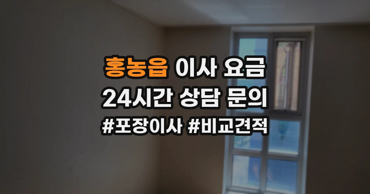 홍농읍 이사 요금
