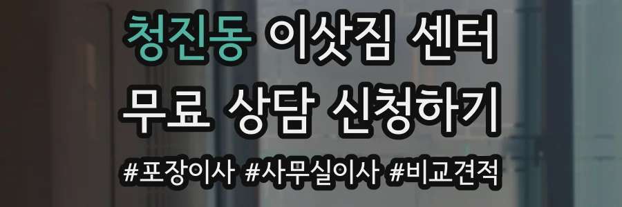 청진동 이삿짐 센터