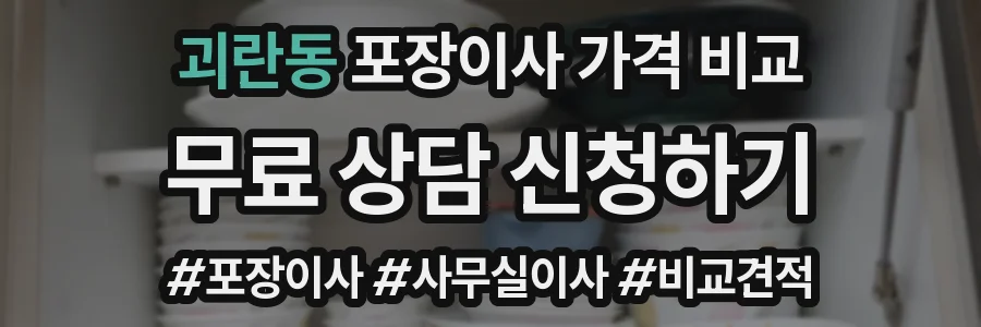 괴란동 포장이사 가격 비교
