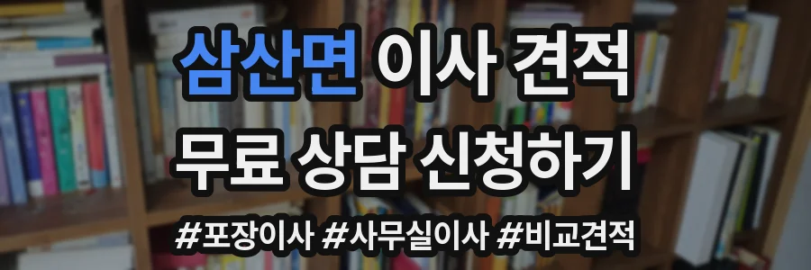 삼산면 이사 견적