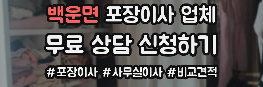 백운면 포장이사 업체