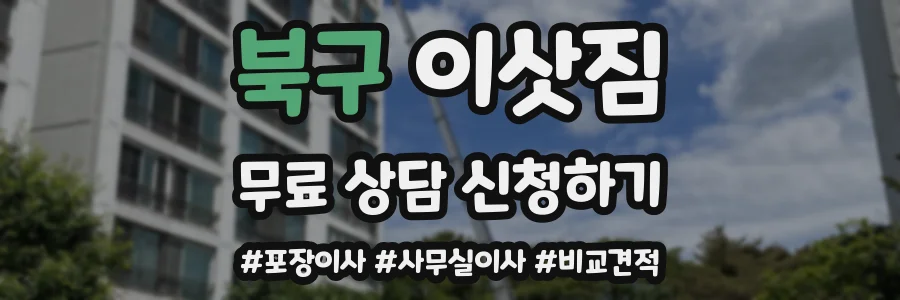 북구 이삿짐