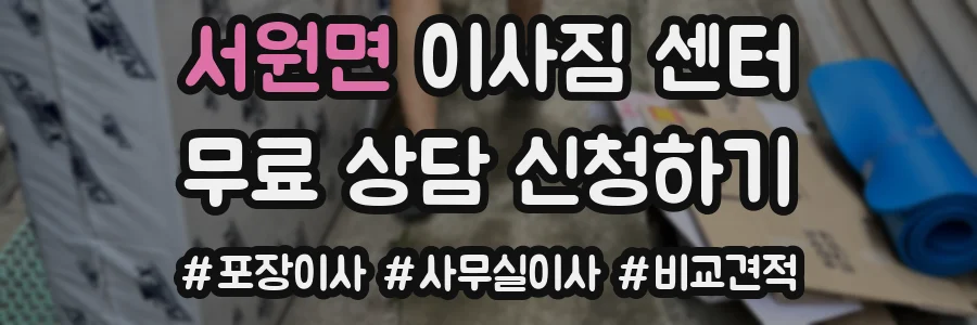 서원면 이사짐 센터