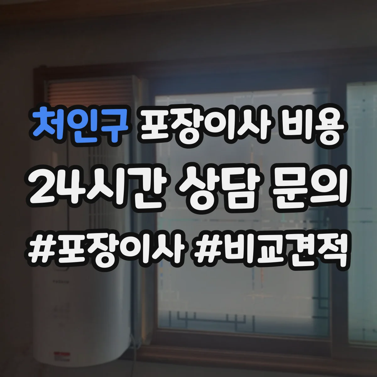 처인구 포장이사 비용