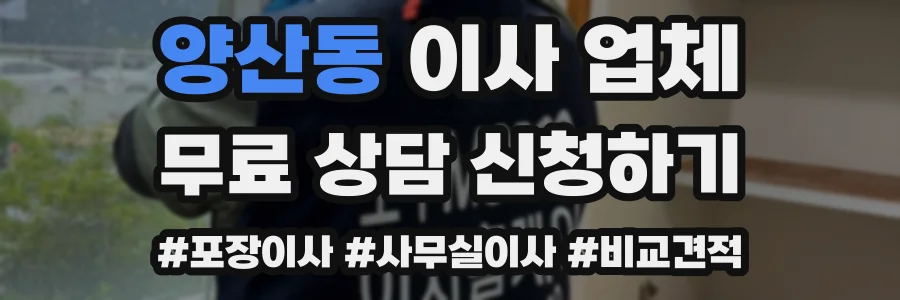 양산동 이사 업체