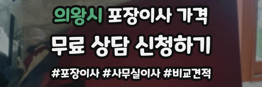 의왕시 포장이사 가격