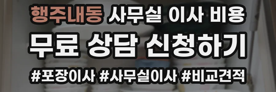 행주내동 사무실 이사 비용