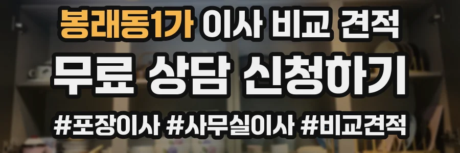 봉래동1가 이사 비교 견적