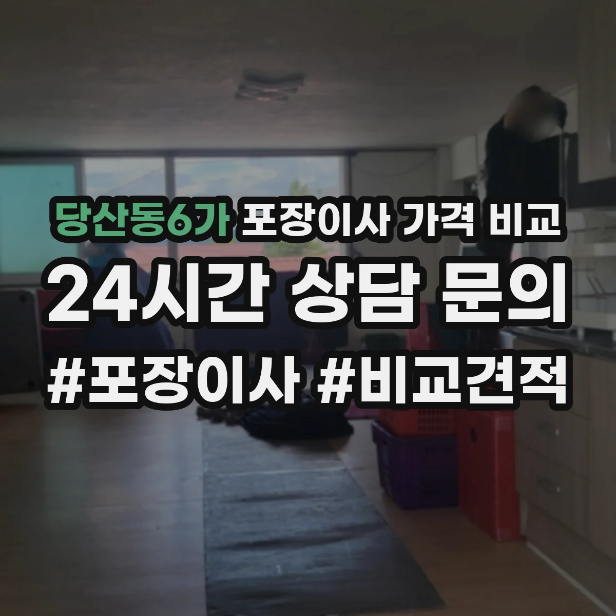 당산동6가 포장이사 가격 비교