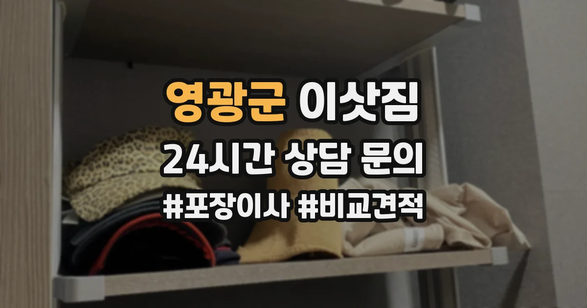 영광군 이삿짐