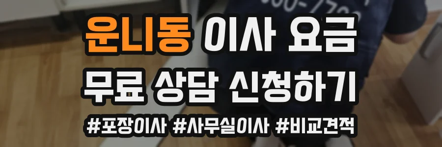 운니동 이사 요금