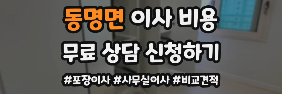 동명면 이사 비용