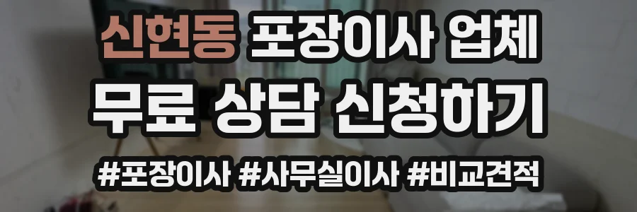 신현동 포장이사 업체