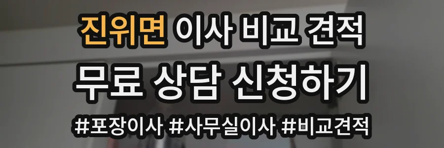 진위면 이사 비교 견적