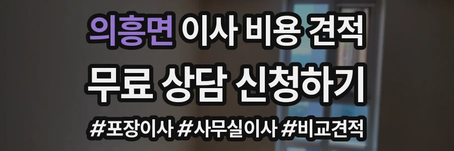 의흥면 이사 비용 견적