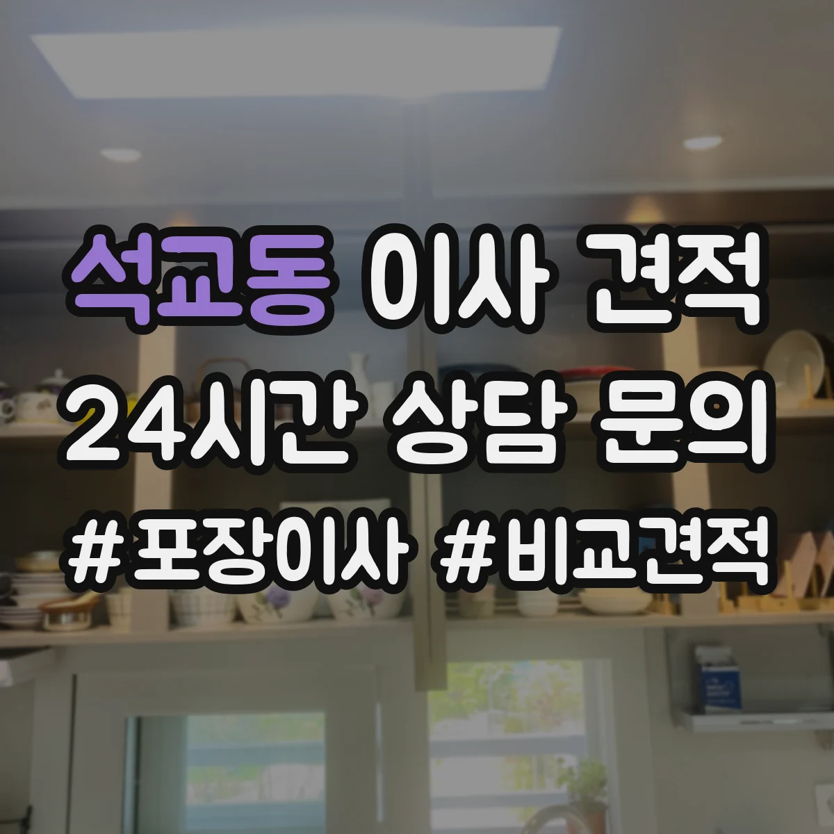 석교동 이사 견적