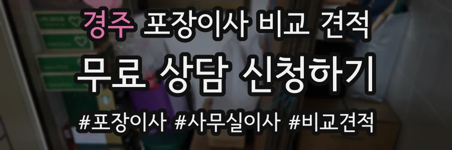 경주 포장이사 비교 견적